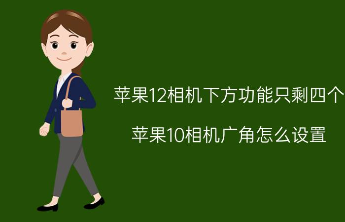 苹果12相机下方功能只剩四个 苹果10相机广角怎么设置？